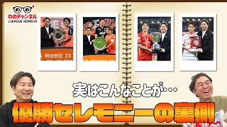 公式戦最多入場者数を更新！入場者数増加の要因は？優勝セレモニーの舞台裏を語る「ののチャンネル #39」#ののチャンネル