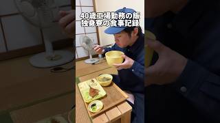 毎日の楽しみ「独身寮の飯」#食事 #独身 #寮生活