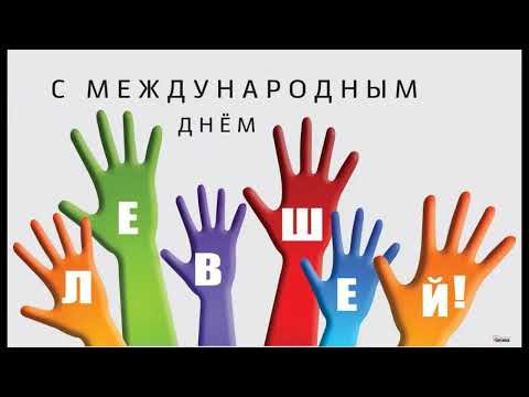 13 августа Международный день левшей