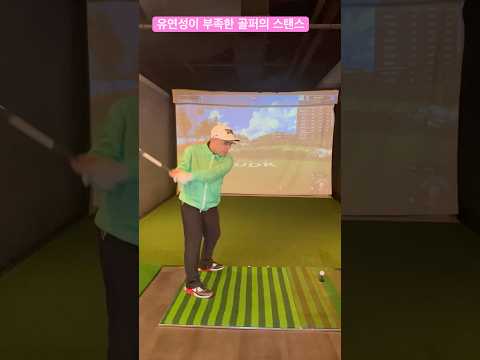 유연성이 부족하면 필요한 골프스윙 퇴근길 골프레슨 오후 6시 golflesson