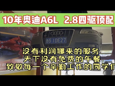 没有利润哪来的服务？10年奥迪A6L 2.8四驱保养 加油，远嫁河北