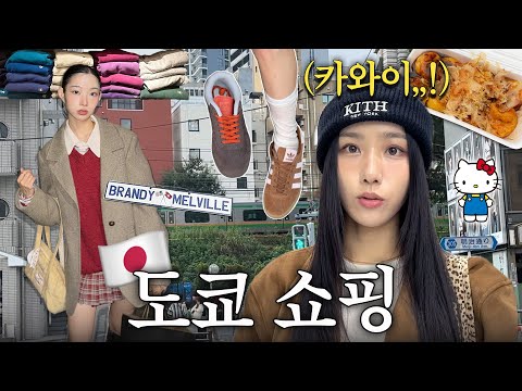 쇼핑에 믿힌 자매👭Tokyo 입쟝-☆〜（ゝ。∂）💸  |편집샵∙빈티지샵∙도쿄맛집