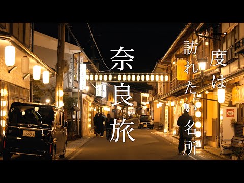 Nara Travel】We bring you the charms of Nara that you may not know yet!