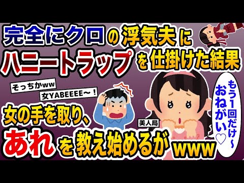 レスで完全にクロ確定の浮気夫にハニートラップを仕掛けた結果→女の手を取り「あれ」を教え出すがwww【2ch修羅場スレ・ゆっくり解説】