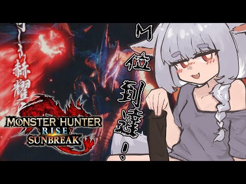 【MHR:SB】再不實況就要破台了！M位裝備準備回｜魔物獵人崛起:破曉