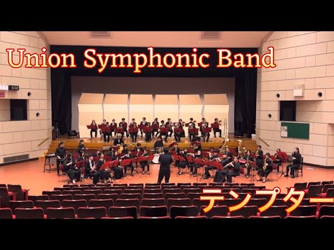 【吹奏楽】テンプター【Union Symphonic Band】