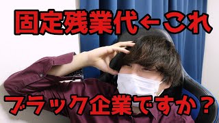 【就活/転職】「固定残業代」←これあったらブラック企業ですか？