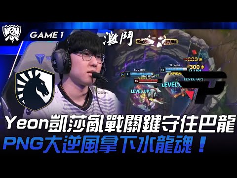 TL vs PNG Yeon凱莎亂戰關鍵守住巴龍！PNG大逆風拿下水龍魂！Game 1 | 2024 S14世界賽