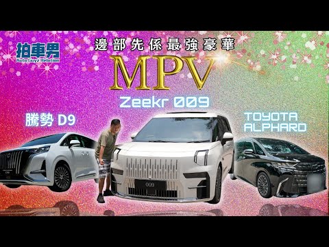 Zeekr 009 香港右軚 vs Toyota alphard、比亞迪 騰勢 D9！邊部才是最強豪華 MPV ？！ ｜拍車男