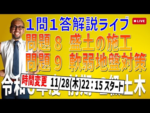 【日程変更】11/28 22:15~ プロが教える過去問１問１答10分解説LIVE配信 [2級土木施工 令和6年度前期 問題8・9]盛土の施工・軟弱地盤対策