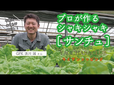 やっちゃばライブショッピング＃3 浪川さんのサンチュとおうちBBQ