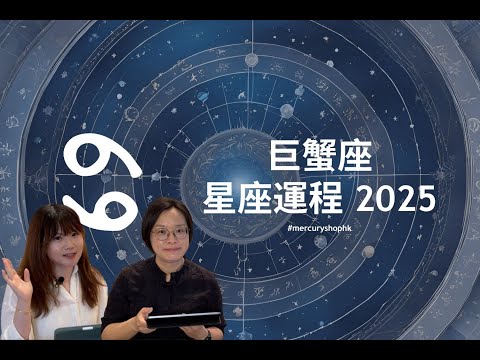 【星座運程2025】占星學巨蟹座 2025 年星座運勢 - 有關占星卜卦及運程預測 #星座運程 #2025運勢預測