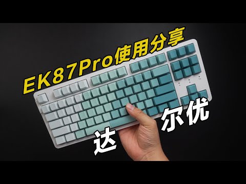 从颜值到实力｜达尔优EK87Pro键盘主观使用分享