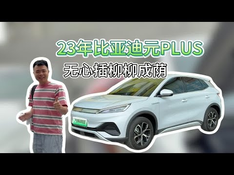 23年510续航元PlusEV，无心栽柳柳成荫