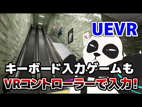 【 UEVR 】 キーボード入力ゲームもVRで遊べちゃうアプリの紹介