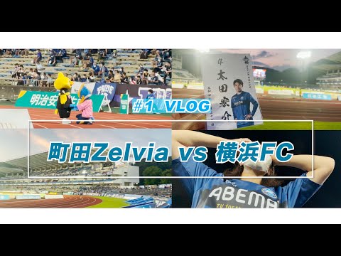 【vlog】#1　⚽️いつかしてみたいと思ってたvlogやっと初めてみました✨町田ゼルビアvs横浜FC　絶対に負けられない勝負