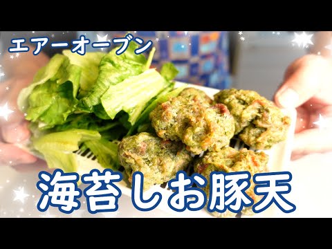 お！結構イケル！エアーオーブンで海苔しお豚天