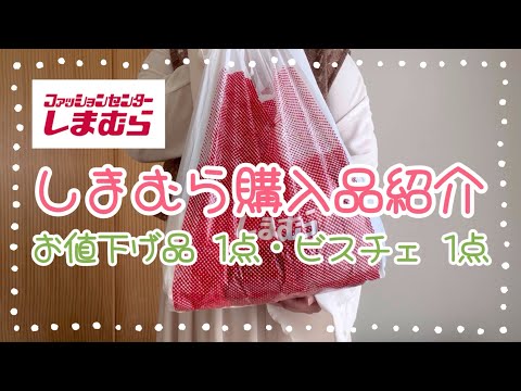 しまむら購入品紹介＊お値下げ品1点・ビスチェ1点＊トップスとワンピースのセットが990円で買えるなんてお得すぎ🉐ビスチェも着心地よき😁