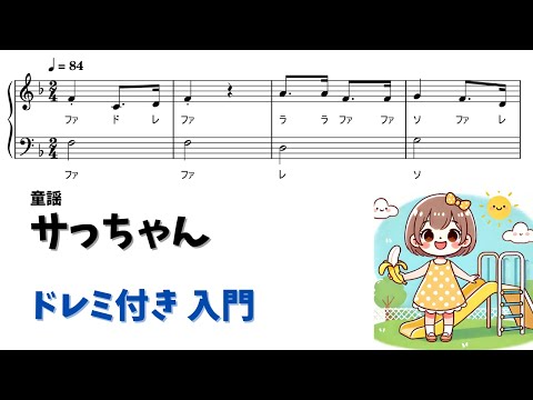 【ピアノ入門】サっちゃん Level.1 【ドレミ付き無料楽譜】