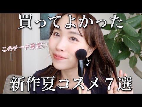 【夏コスメ厳選7種】たくさん買ったけど結局これが好き♡プチプラからデパコスまでご紹介。【新作】