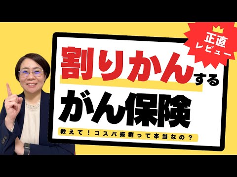 【忖度なし】保険金を割り勘するがん保険ってお得なの？【正直レビュー】