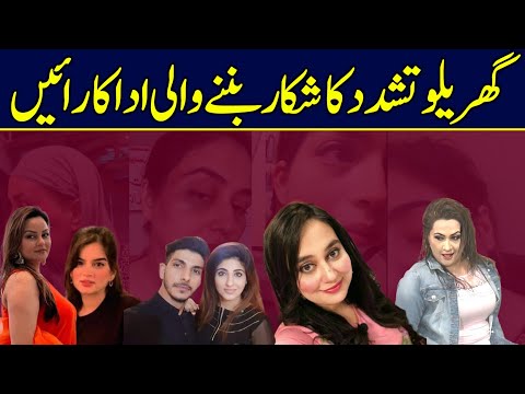 Famous Actresses Jin Par Gharelo Tashadud howa | Story of Pak Celebrities |