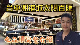 臺中潮港城太陽百匯吃到飽，有什麼品項可供選擇?｜CHAO KANG CHENC RESTAURANT GROUP｜Mikael Adventure｜Taiwan-Тайвань