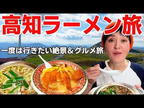 【高知ラーメン旅】みそカツラーメンと絶景！貴方も行きたくなる激旨グルメと絶景の車中泊旅