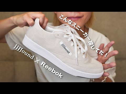 【リーボック名作スニーカー】夏にこんなスニーカー求めてた！ 【JJJound × Reebok CLUB C85】