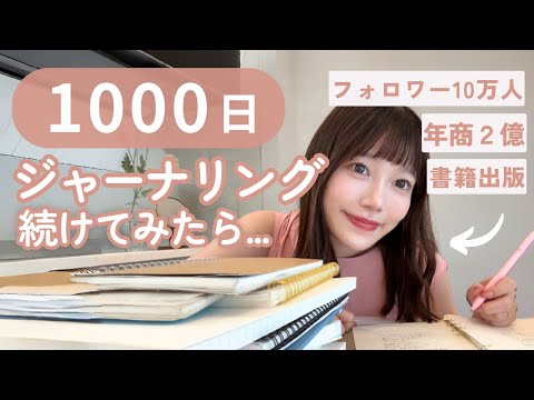 【完全版】元会社員がジャーナルを1,000日続けたら年商2億いった話