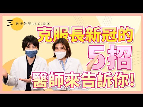 克服長新冠的5招 醫師來告訴你 學會後擺脫長新冠困擾