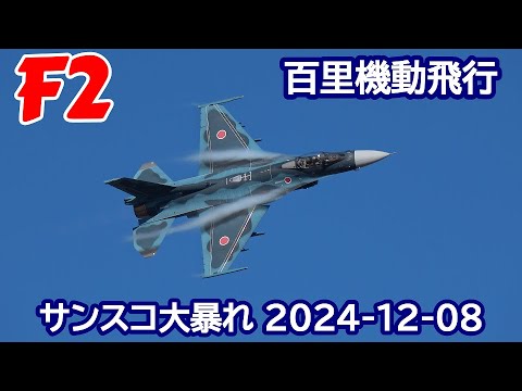 サンスコ大暴れ F2機動 百里基地航空祭 2024 12 08 nrthhh