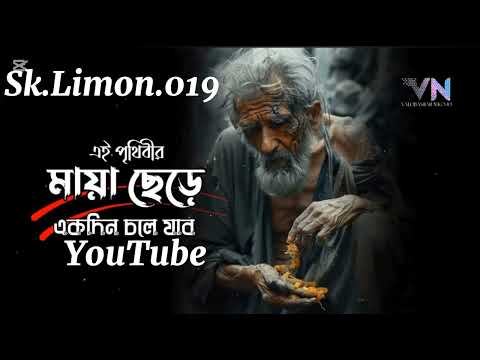 এই পৃথিবীর মায়া ছেড়ে একদিন চলে যাব |Ei Prithibir Maya Chere |Sad song |Lo...