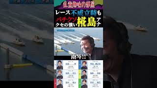 「児島の実況“椛島アナ”の爆死回避～その1～」#ボートレース #競艇 #Shorts