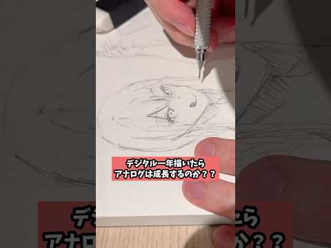 デジタル1年描いたらアナログイラストは成長するのか？？