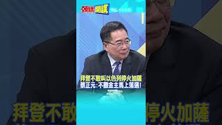 #SHORTS 拜登不敢叫以色列停火加薩 蔡正元:不聽金主馬上落選! 20231019@頭條開講HeadlinesTalk