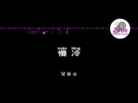 梁静茹 《慢冷》 Pinyin Karaoke Version Instrumental Music 拼音卡拉OK伴奏 KTV with Pinyin Lyrics 4k