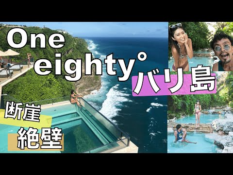 【バリ島】断崖絶壁にあるプールバー "One eighty"に行ってみた。