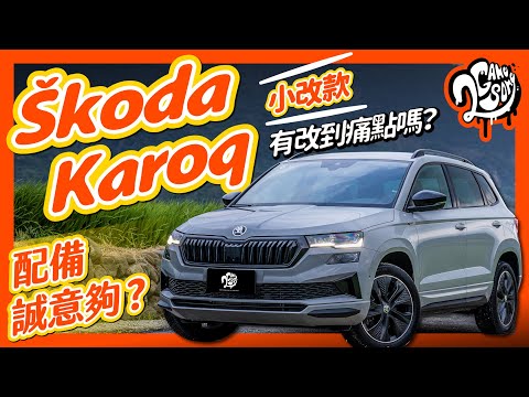 配備誠意夠？小改款有改到痛點嗎？｜Škoda Karoq Sportline 深度賞 ft. @skoda_taiwan