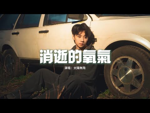 太陽無限 - 消逝的氧氣『還給我 我的睡眠，還給我 我的時間，還給我 你的誓言 還給我 還給我。』【動態歌詞MV】