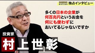 村上世彰氏・独占告白、私が日本の株式市場に戻ってきた理由