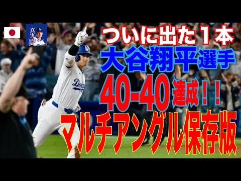 大谷翔平、40号サヨナラグランドスラムで史上最速「40本塁打・40盗塁」の快挙　126試合目で史上初の"同日達成" 日本人初＆MLB6人目の大記録#shoheiohtani #大谷翔平