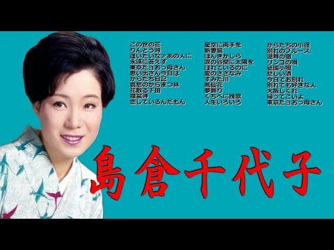 懐メロ 島倉千代子 Shimakura Chiyoko