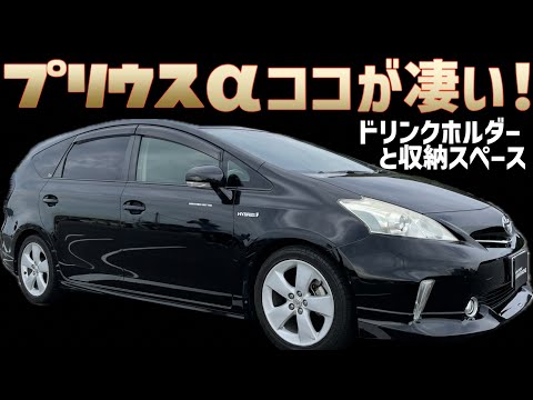 【プリウスα】ここが凄い！収納とドリンクホルダー編