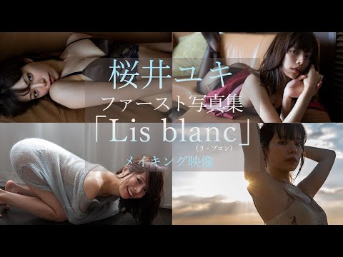 桜井ユキ‖ファースト写真集「Lis blanc」（リス・ブロン）メイキング映像