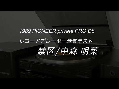 1989年 PIONEER private PRO D8 ﾚｺｰﾄﾞﾌﾟﾚｰﾔｰ音質ﾃｽﾄ　禁区/中森 明菜