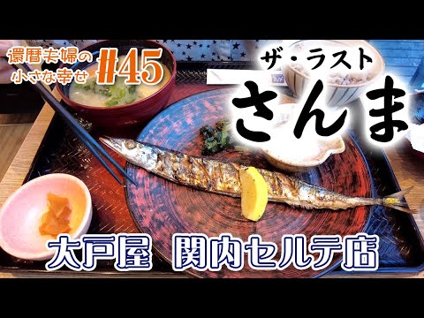 秋だ！さんまを食べに行こう 2022！その３【大戸屋 関内セルテ店】🍂 奥様が大好きな旬のさんまを食べつくします！😋👍