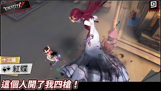 【第五人格：紅蝶《十三娘》】🎭這個人開了我四槍！【歐拉】Identity V