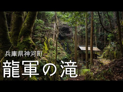 【神河町】よ～いドン！で商売の神たむけんさんも訪れた龍軍の滝/Ryugun Falls in Kamikawa Town, Hyogo Japan