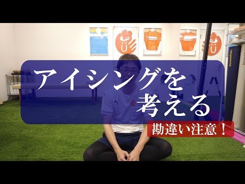 【トピックストーク】アイシングを考える　勘違い注意！